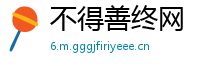 不得善终网